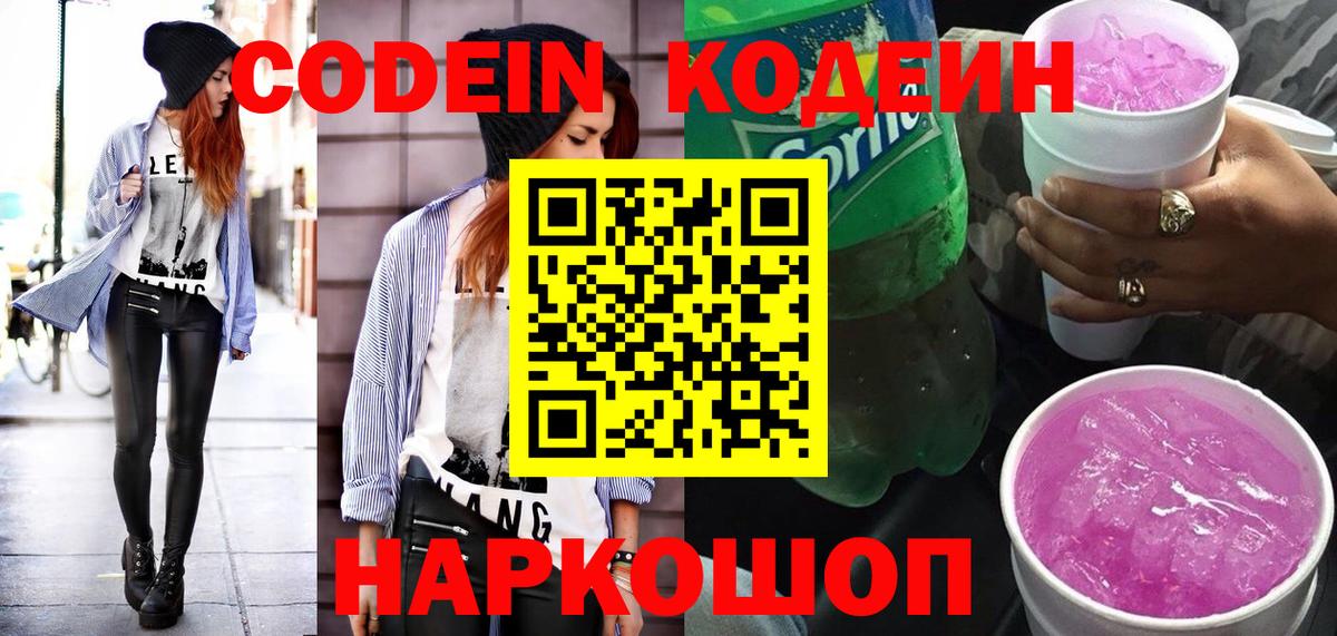 Кодеин напиток Lean (лин) Скопин