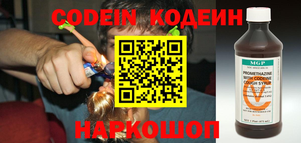 Кодеин напиток Lean (лин)  Вход с VPN  Скопин 